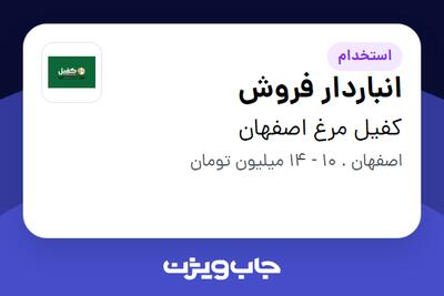 استخدام انباردار فروش در کفیل مرغ اصفهان