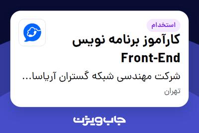 استخدام کارآموز برنامه نویس Front-End در شرکت مهندسی شبکه گستران آریاسامانه - نواتل