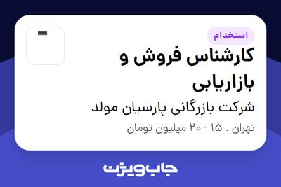 استخدام کارشناس فروش و بازاریابی در شرکت بازرگانی پارسیان مولد