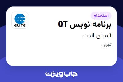 استخدام برنامه نویس QT در آسیان الیت