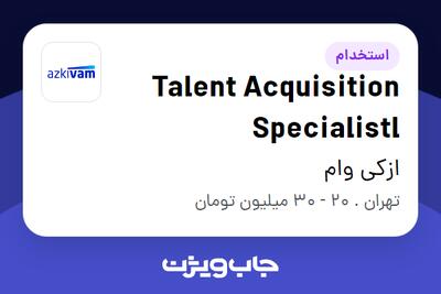 استخدام Talent Acquisition Specialistl در ازکی وام