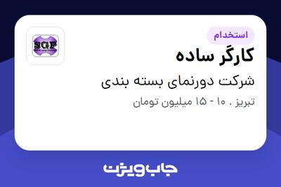 استخدام کارگر ساده - آقا در شرکت دورنمای بسته بندی