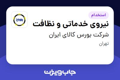 استخدام نیروی خدماتی و نظافت - آقا در شرکت بورس کالای ایران