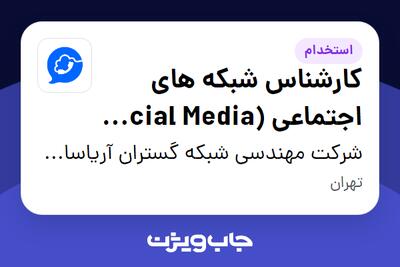 استخدام کارشناس شبکه های اجتماعی (Social Media Specialist) - خانم در شرکت مهندسی شبکه گستران آریاسامانه - نواتل