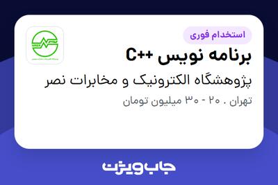 استخدام برنامه نویس ++C - آقا در پژوهشگاه الکترونیک و مخابرات نصر