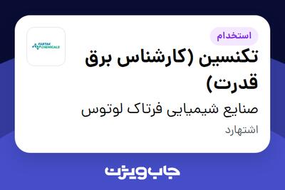 استخدام تکنسین (کارشناس برق قدرت) - آقا در صنایع شیمیایی فرتاک لوتوس