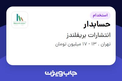 استخدام حسابدار در انتشارات بریفلندز