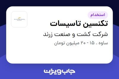 استخدام تکنسین تاسیسات - آقا در شرکت کشت و صنعت زرند