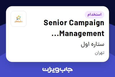 استخدام Senior Campaign Management Specialist - آقا در ستاره اول