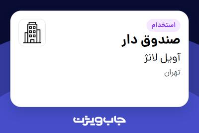 استخدام صندوق دار - خانم در آویل لانژ