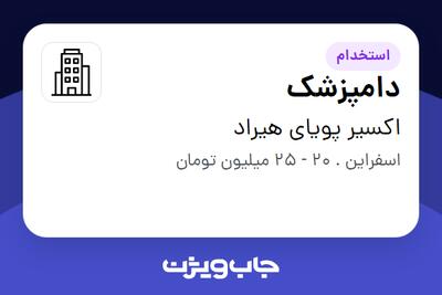 استخدام دامپزشک - آقا در اکسیر پویای هیراد