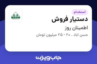 استخدام دستیار فروش در اطمینان روز