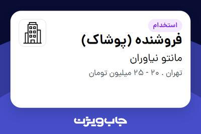 استخدام فروشنده (پوشاک) - خانم در مانتو نیاوران