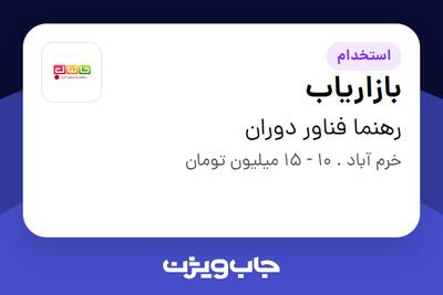 استخدام بازاریاب در رهنما فناور دوران