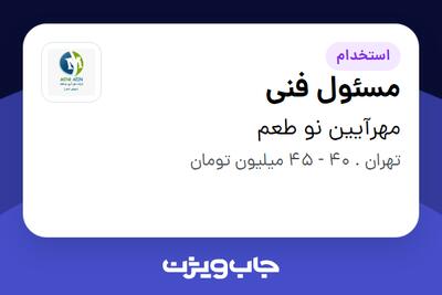 استخدام مسئول فنی در مهرآیین نو طعم