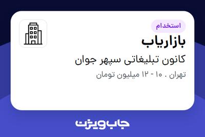 استخدام بازاریاب در کانون تبلیغاتی سپهر جوان