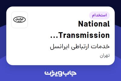 استخدام National Transmission Operations Manager در خدمات ارتباطی ایرانسل