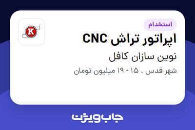 استخدام اپراتور تراش CNC - آقا در نوین سازان کافل