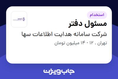 استخدام مسئول دفتر - خانم در شرکت سامانه هدایت اطلاعات سها