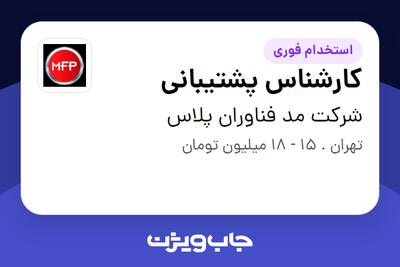 استخدام کارشناس پشتیبانی - خانم در شرکت مد فناوران پلاس