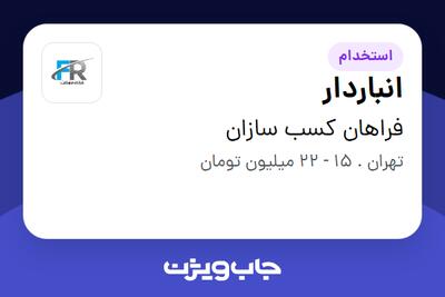 استخدام انباردار - آقا در فراهان کسب سازان