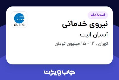 استخدام نیروی خدماتی - آقا در آسیان الیت