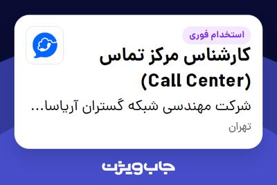 استخدام کارشناس مرکز تماس (Call Center) - خانم در شرکت مهندسی شبکه گستران آریاسامانه - نواتل