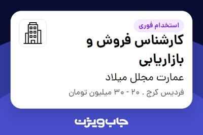 استخدام کارشناس فروش و بازاریابی - خانم در عمارت مجلل میلاد