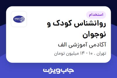 استخدام روانشناس کودک و نوجوان - خانم در آکادمی آموزشی الف