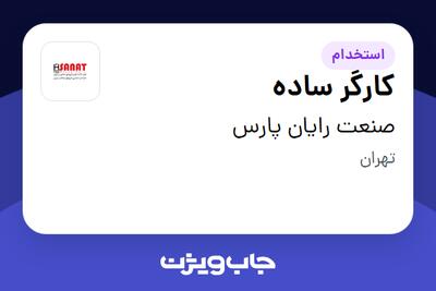 استخدام کارگر ساده - آقا در صنعت رایان پارس