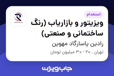 استخدام ویزیتور و بازاریاب (رنگ ساختمانی و صنعتی) - آقا در رادین پاسارگاد مهوین