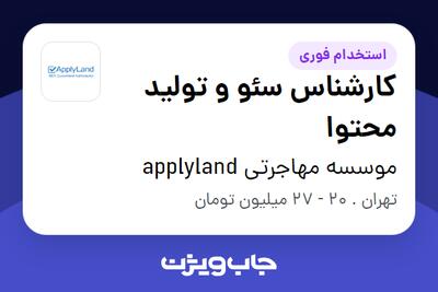 استخدام کارشناس سئو و تولید محتوا در موسسه مهاجرتی applyland