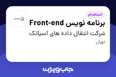 استخدام برنامه نویس Front-end در شرکت انتقال داده های آسیاتک