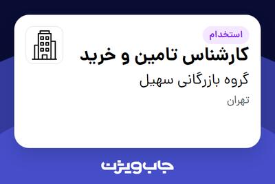 استخدام کارشناس تامین و خرید - آقا در گروه بازرگانی سهیل