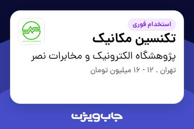 استخدام تکنسین مکانیک - آقا در پژوهشگاه الکترونیک و مخابرات نصر