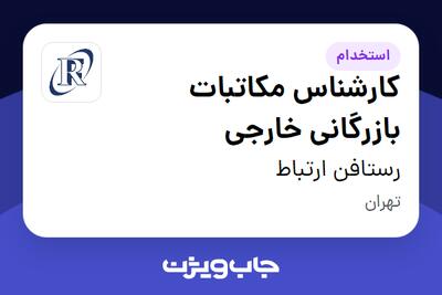 استخدام کارشناس مکاتبات بازرگانی خارجی در رستافن ارتباط