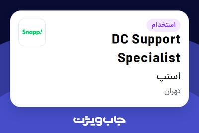 استخدام DC Support Specialist در اسنپ