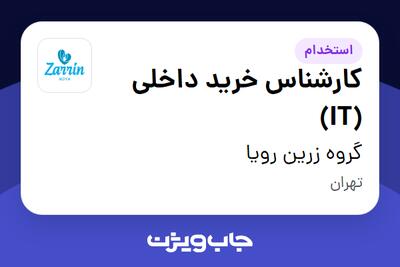 استخدام کارشناس خرید داخلی (IT) در گروه زرین رویا