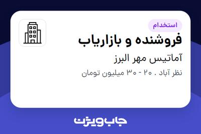 استخدام فروشنده و بازاریاب در آماتیس مهر البرز