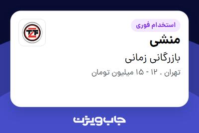 استخدام منشی - خانم در بازرگانی زمانی