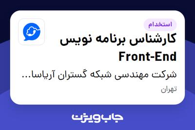 استخدام کارشناس برنامه نویس Front-End در شرکت مهندسی شبکه گستران آریاسامانه - نواتل