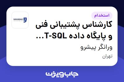 استخدام کارشناس پشتیبانی فنی و پایگاه داده T-SQL (کارشناس نرم افزار) در ورانگر پیشرو