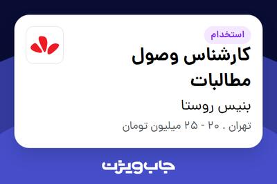 استخدام کارشناس وصول مطالبات در بنیس روستا