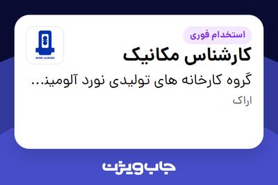 استخدام کارشناس مکانیک در گروه کارخانه های تولیدی نورد آلومینیوم