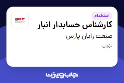 استخدام کارشناس حسابدار انبار - آقا در صنعت رایان پارس