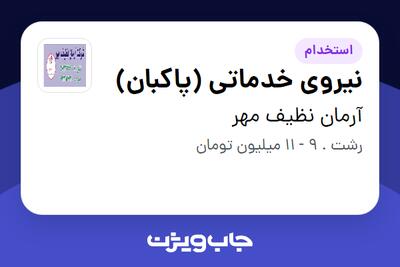 استخدام نیروی خدماتی (پاکبان) - آقا در آرمان نظیف مهر