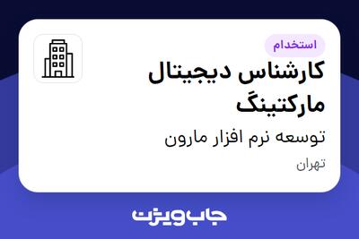 استخدام کارشناس دیجیتال مارکتینگ - خانم در توسعه نرم افزار مارون