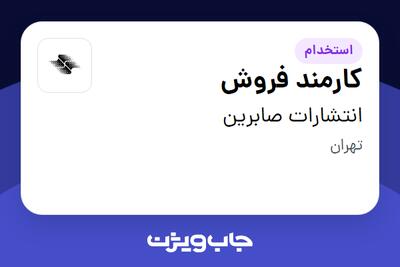 استخدام کارمند فروش - خانم در انتشارات صابرین