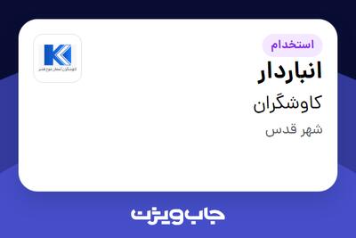 استخدام انباردار - آقا در کاوشگران