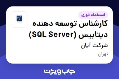 استخدام کارشناس توسعه دهنده دیتابیس (SQL Server) در شرکت آیان